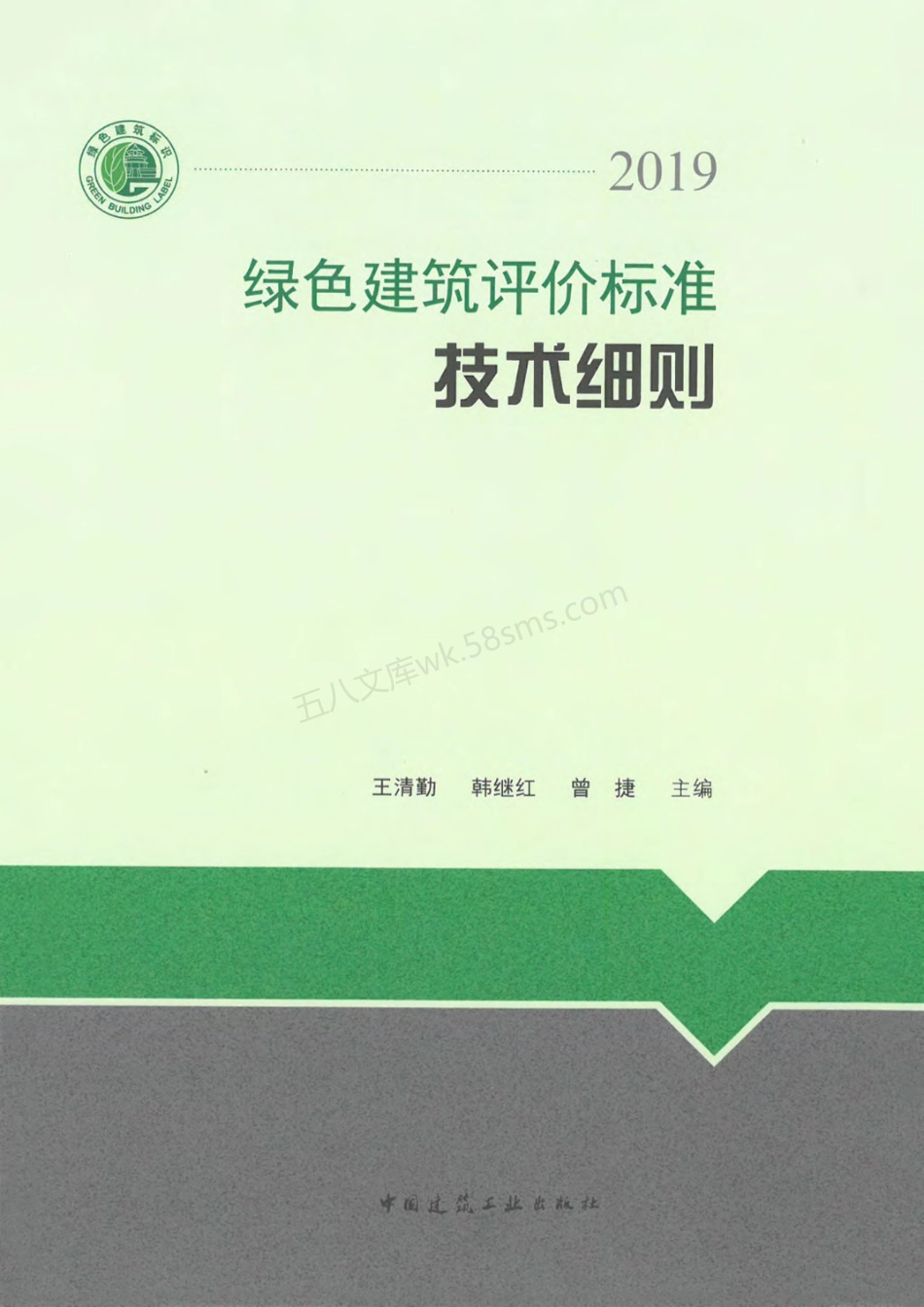 绿色建筑评价标准技术细则（2019版）.pdf_第1页