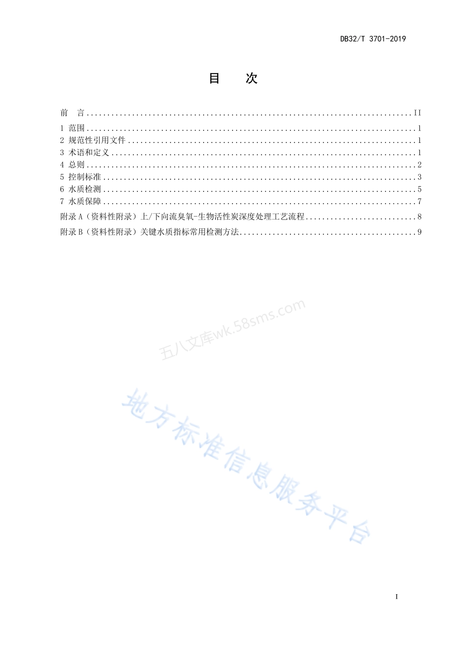 DB32T 3701-2019 江苏省城市自来水厂关键水质指标控制标准.pdf_第2页
