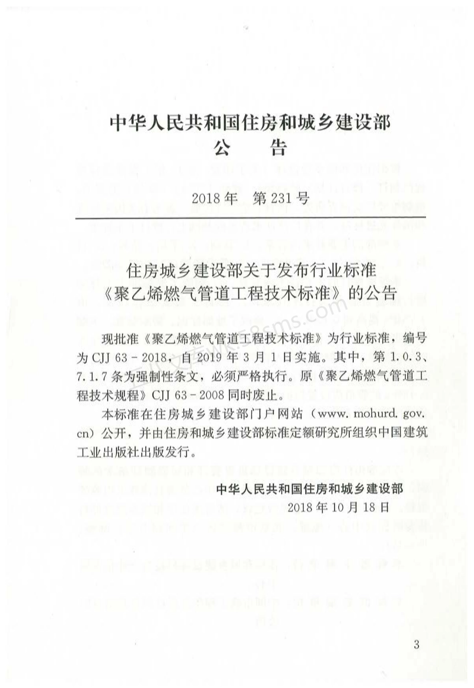 CJJ 63-2018 聚乙烯燃气管道工程技术标准.pdf_第3页