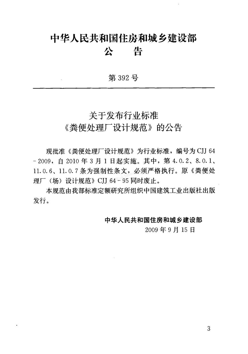 CJJ 64-2009 城市粪便处理厂设计规范.pdf_第3页