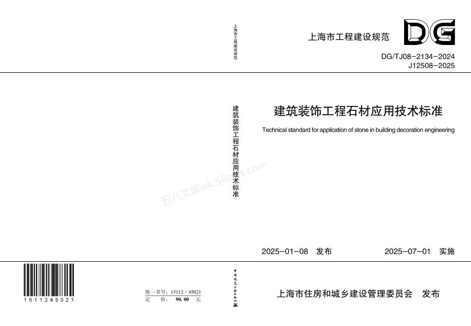 DGTJ 08-2134-2024 建筑装饰工程石材应用技术标准.pdf_第1页