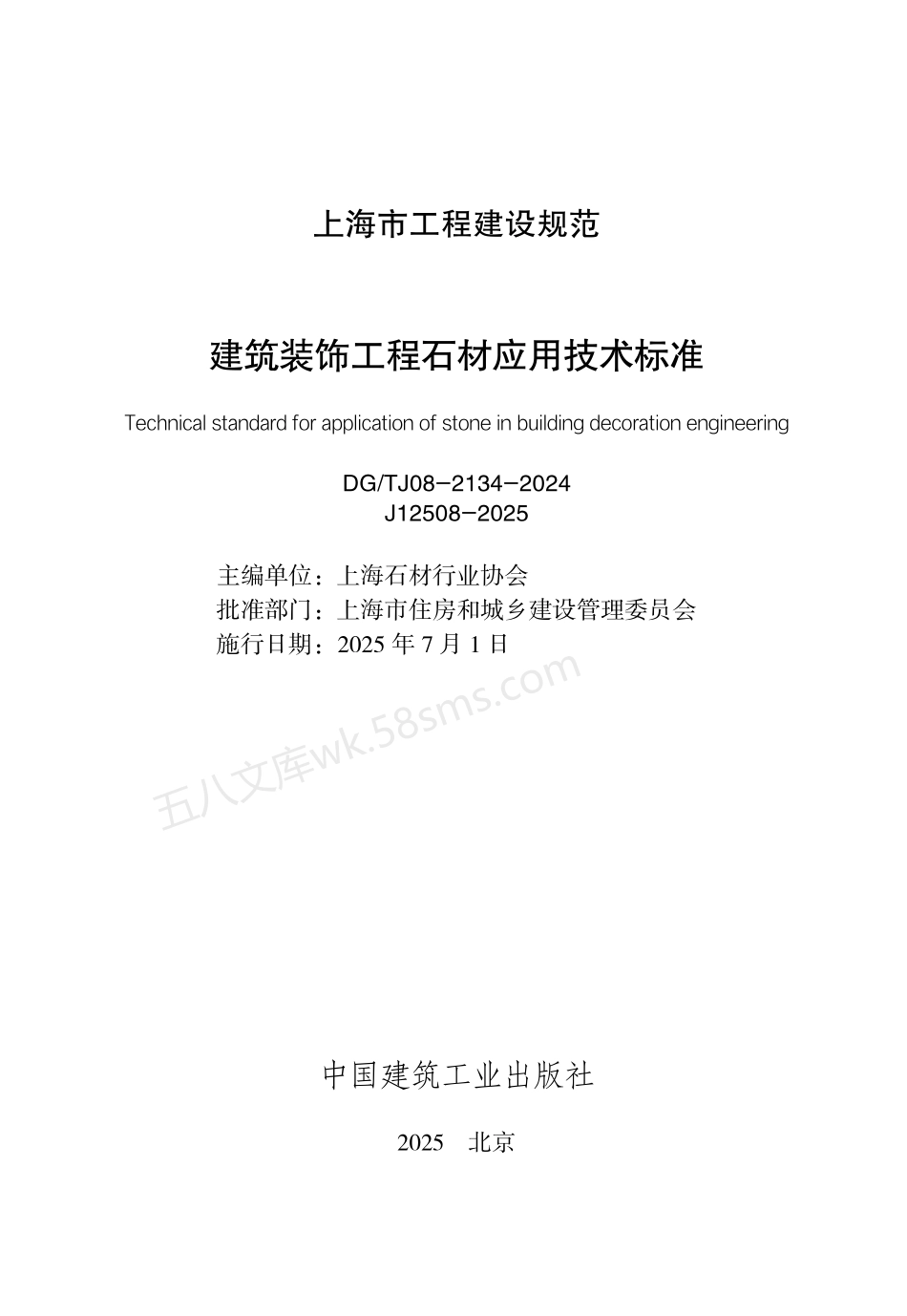 DGTJ 08-2134-2024 建筑装饰工程石材应用技术标准.pdf_第2页
