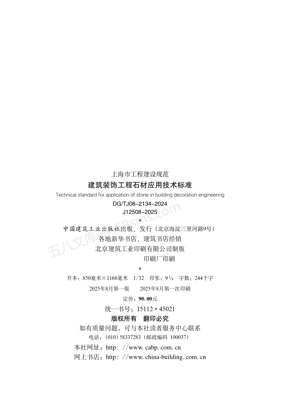 DGTJ 08-2134-2024 建筑装饰工程石材应用技术标准.pdf_第3页