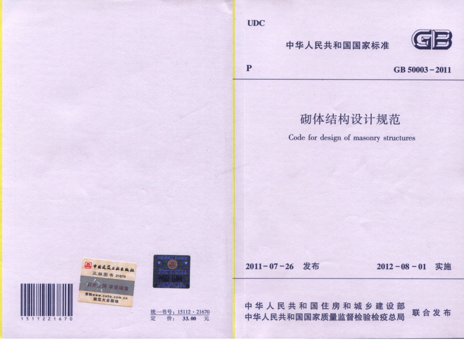GB 50003-2011 砌体结构设计规范 (附条文说明).pdf_第1页