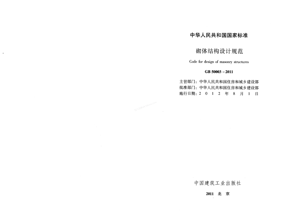 GB 50003-2011 砌体结构设计规范 (附条文说明).pdf_第2页