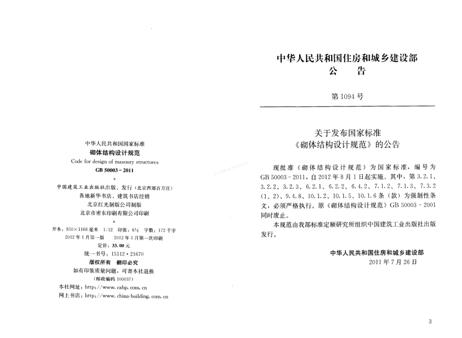 GB 50003-2011 砌体结构设计规范 (附条文说明).pdf_第3页