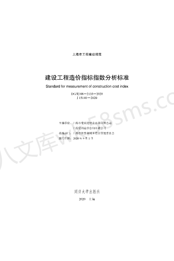 DGTJ 08-2135-2020 建设工程造价指标指数分析标准.pdf_第1页