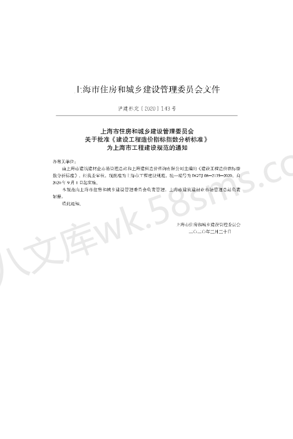 DGTJ 08-2135-2020 建设工程造价指标指数分析标准.pdf_第2页