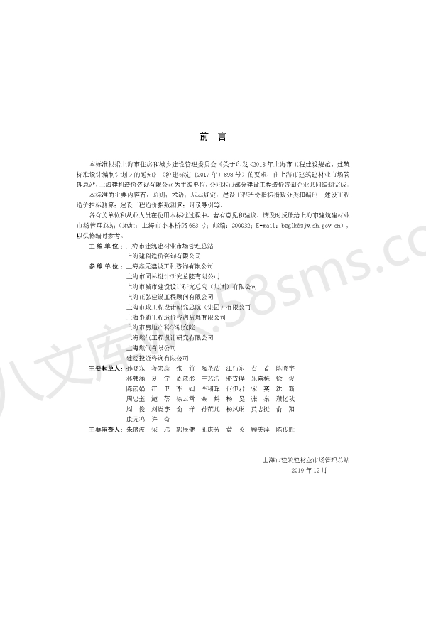 DGTJ 08-2135-2020 建设工程造价指标指数分析标准.pdf_第3页
