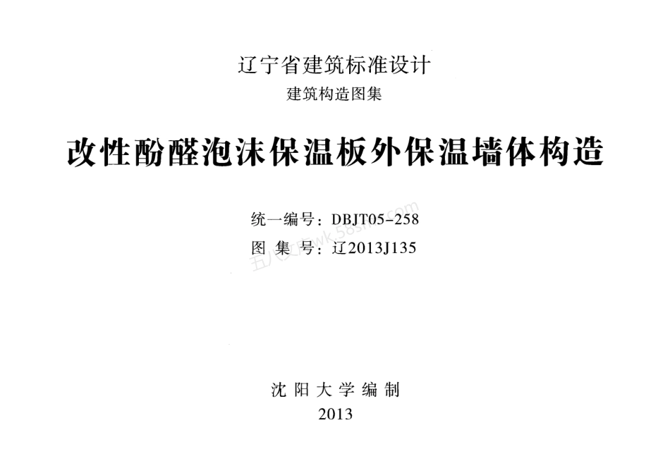 辽2013J135：改性酚醛泡沫保温板外保温墙体构造.pdf_第1页