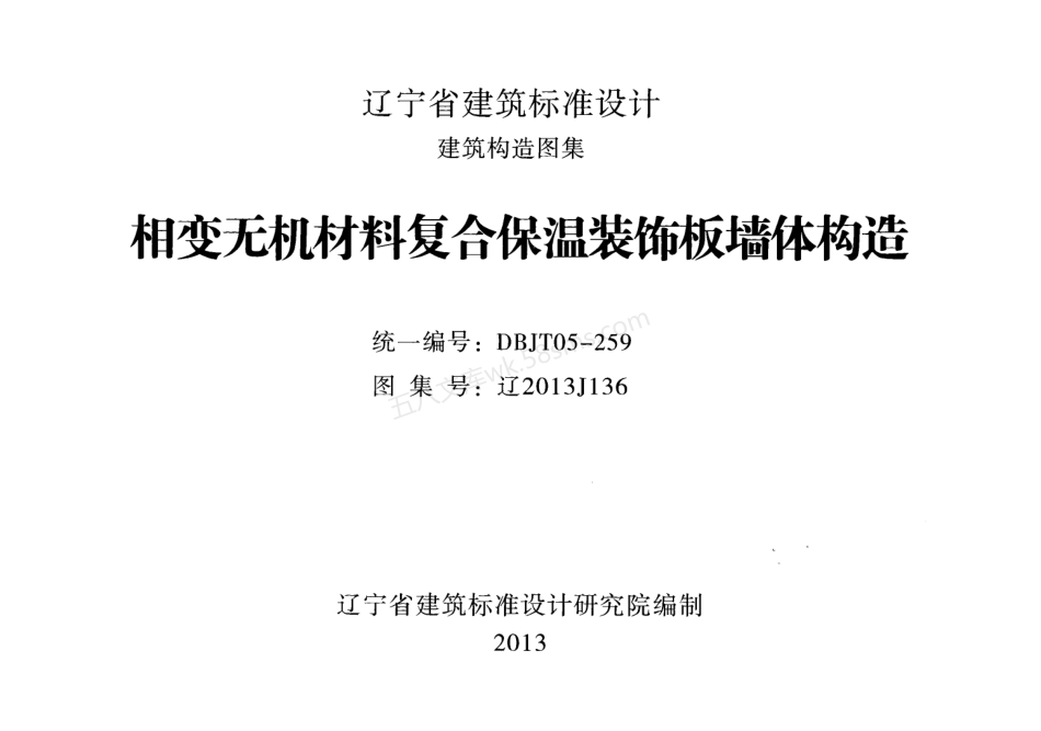 辽2013J136：相机无机材料复合保温装饰板墙体构造.pdf_第1页