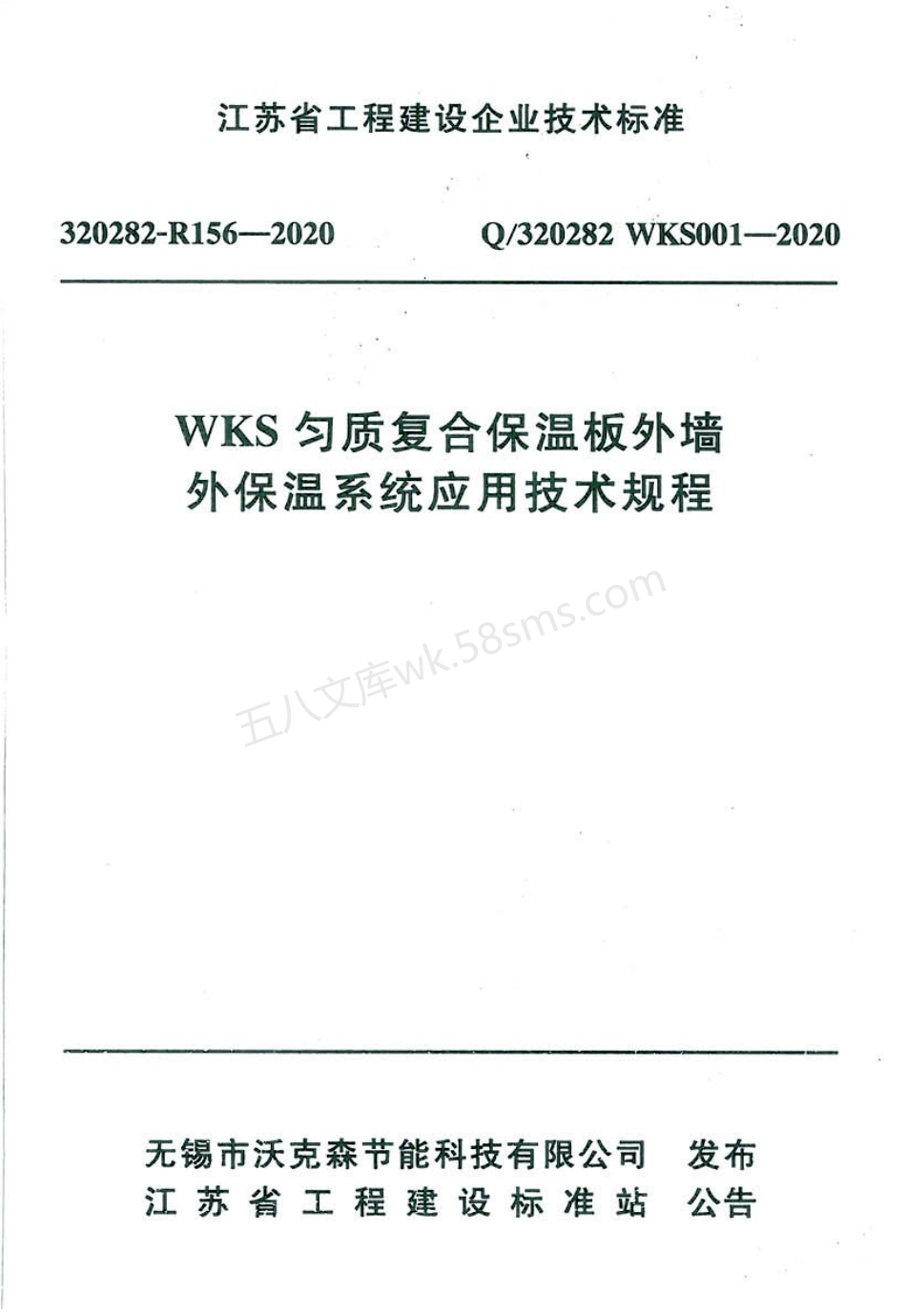 WKS匀质复合保温板外墙外保温系统应用技术规程.pdf_第1页