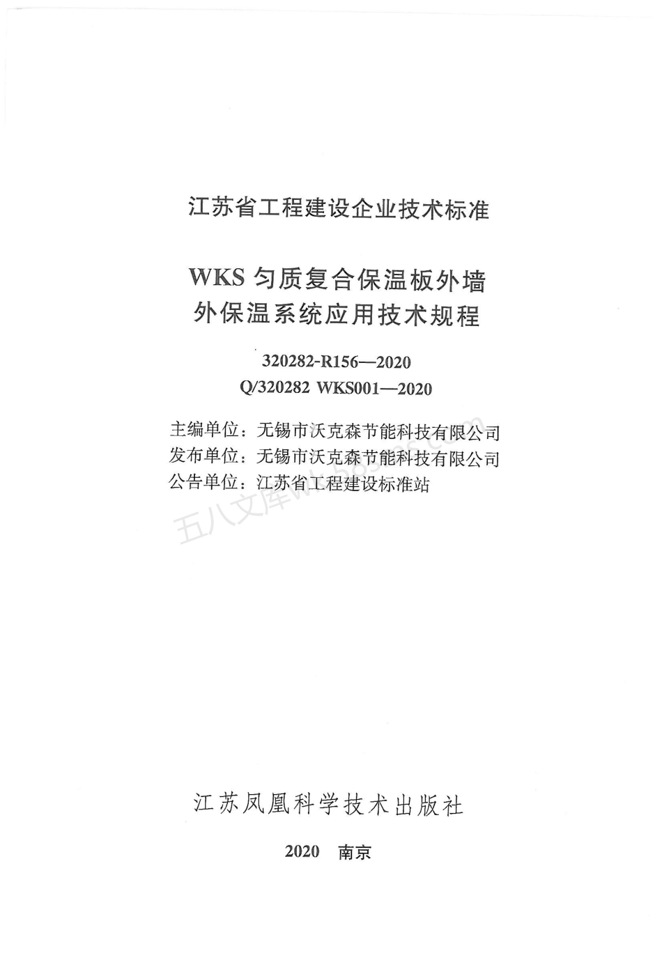 WKS匀质复合保温板外墙外保温系统应用技术规程.pdf_第2页