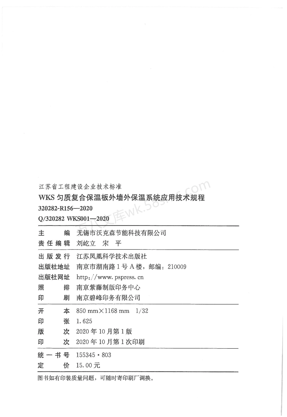 WKS匀质复合保温板外墙外保温系统应用技术规程.pdf_第3页