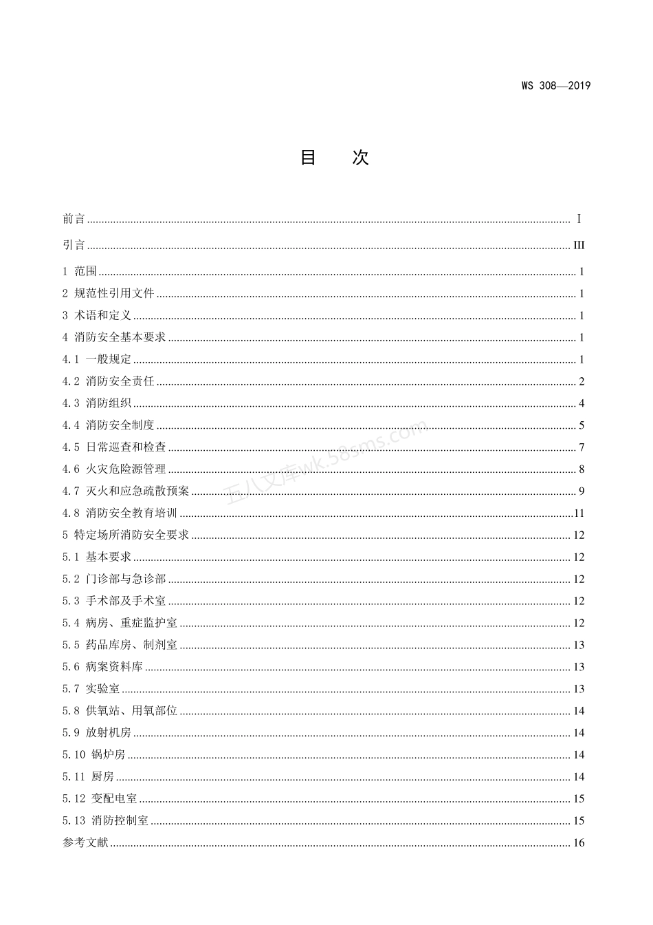 WS 308-2019 医疗机构消防安全管理.pdf_第2页