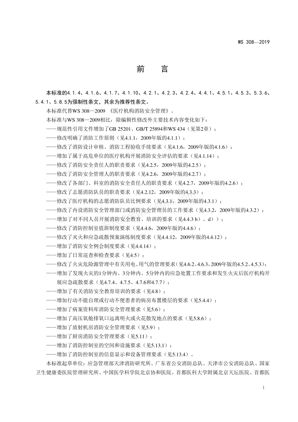 WS 308-2019 医疗机构消防安全管理.pdf_第3页