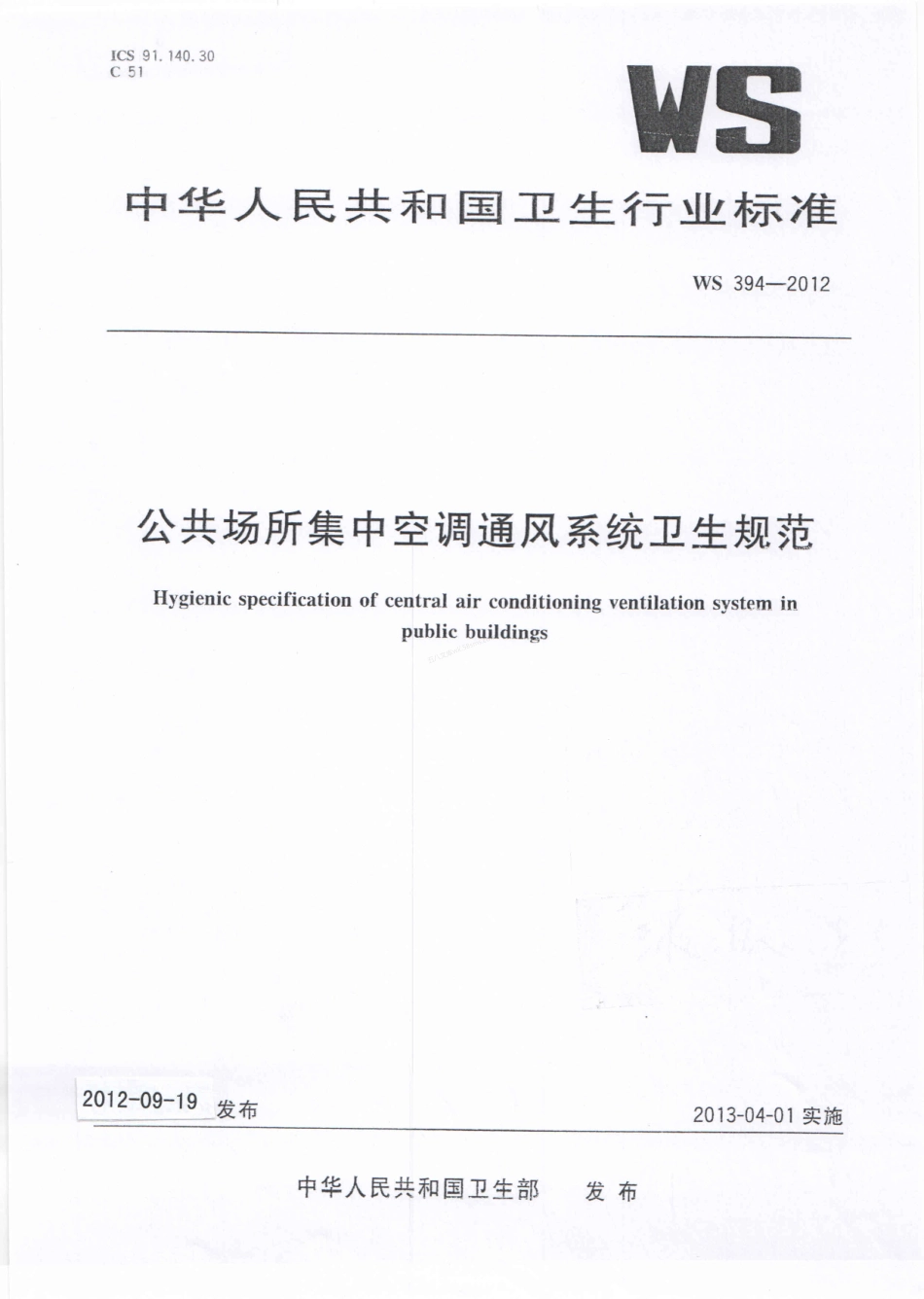 WS 394-2012 公共场所集中空调通风系统卫生规范.pdf_第1页