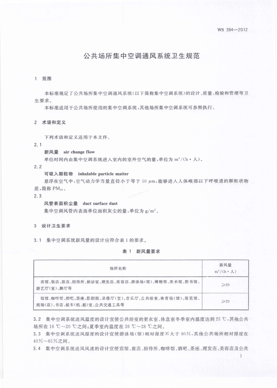 WS 394-2012 公共场所集中空调通风系统卫生规范.pdf_第3页