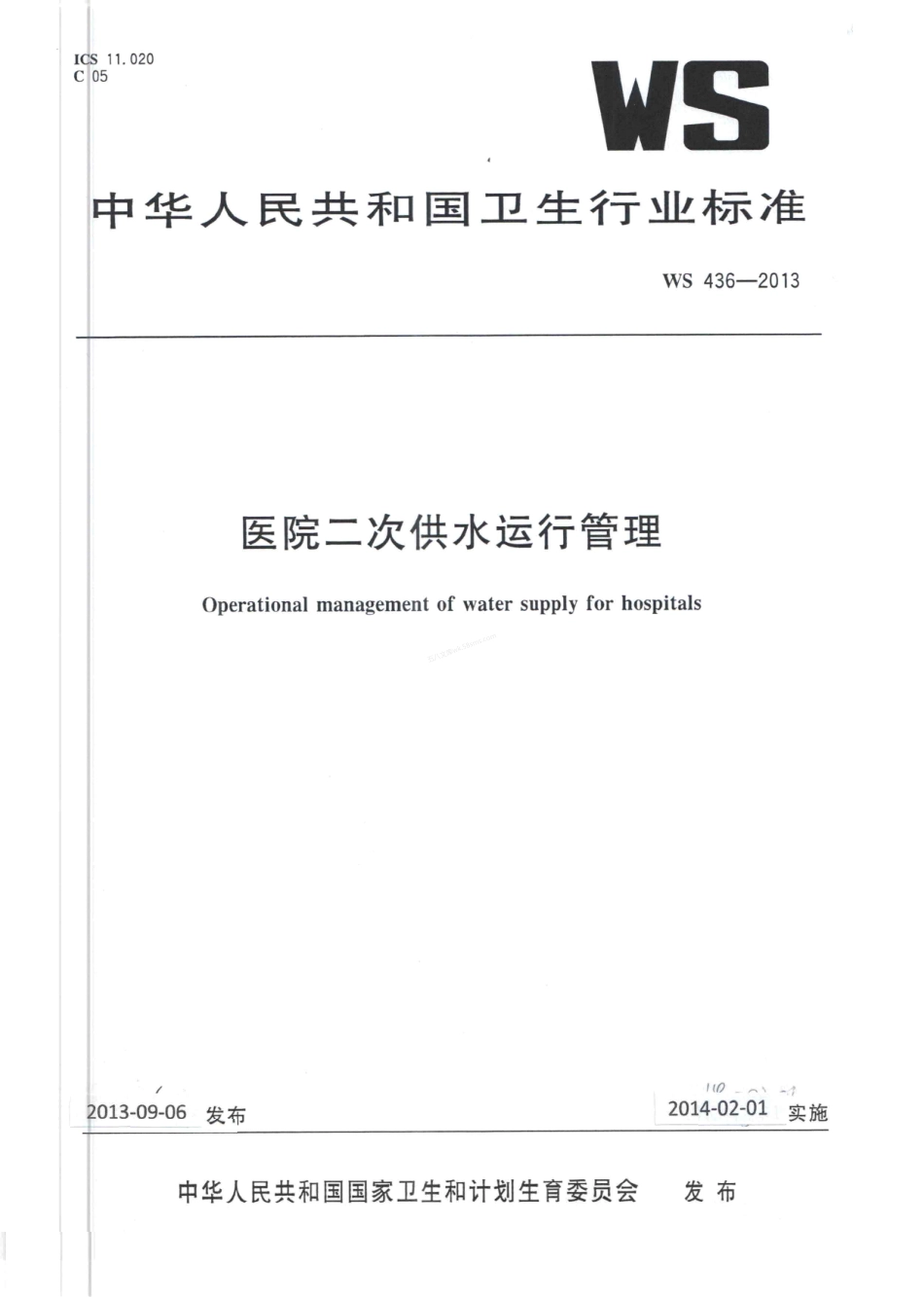 WS 436-2013 医院二次供水运行管理.pdf_第1页