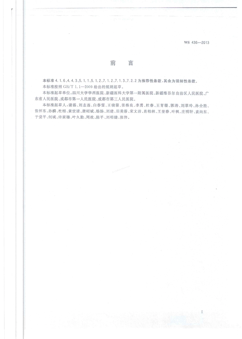WS 436-2013 医院二次供水运行管理.pdf_第2页