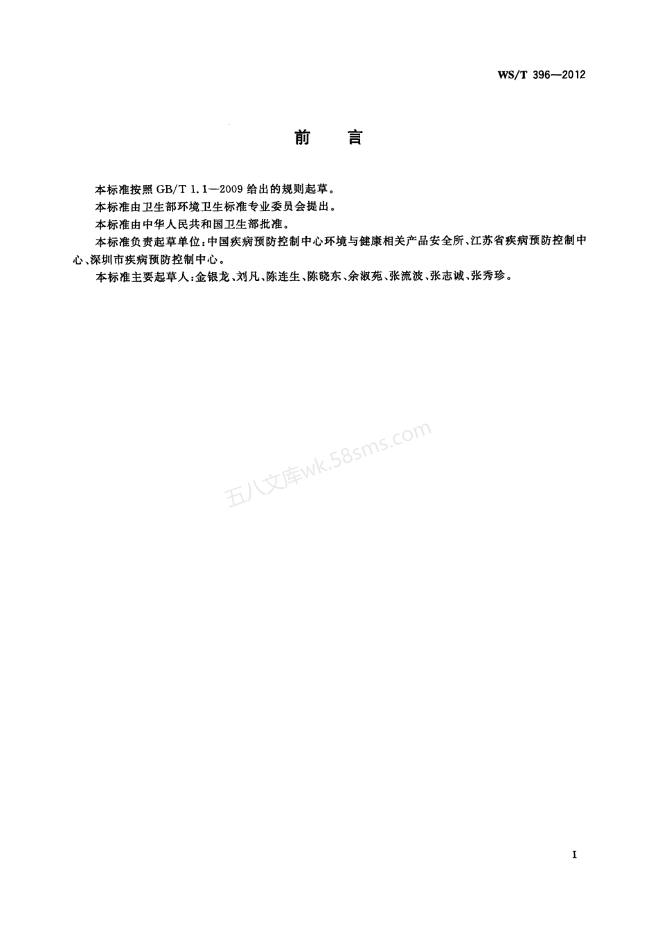 WST 396-2012 公共场所集中空调通风系统清洗消毒规范.pdf_第3页