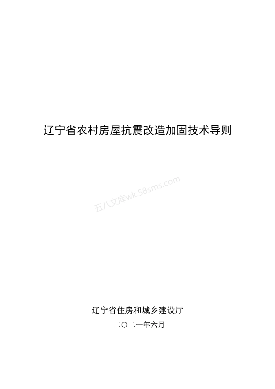 辽宁省农村房屋抗震改造加固技术导则.pdf_第1页