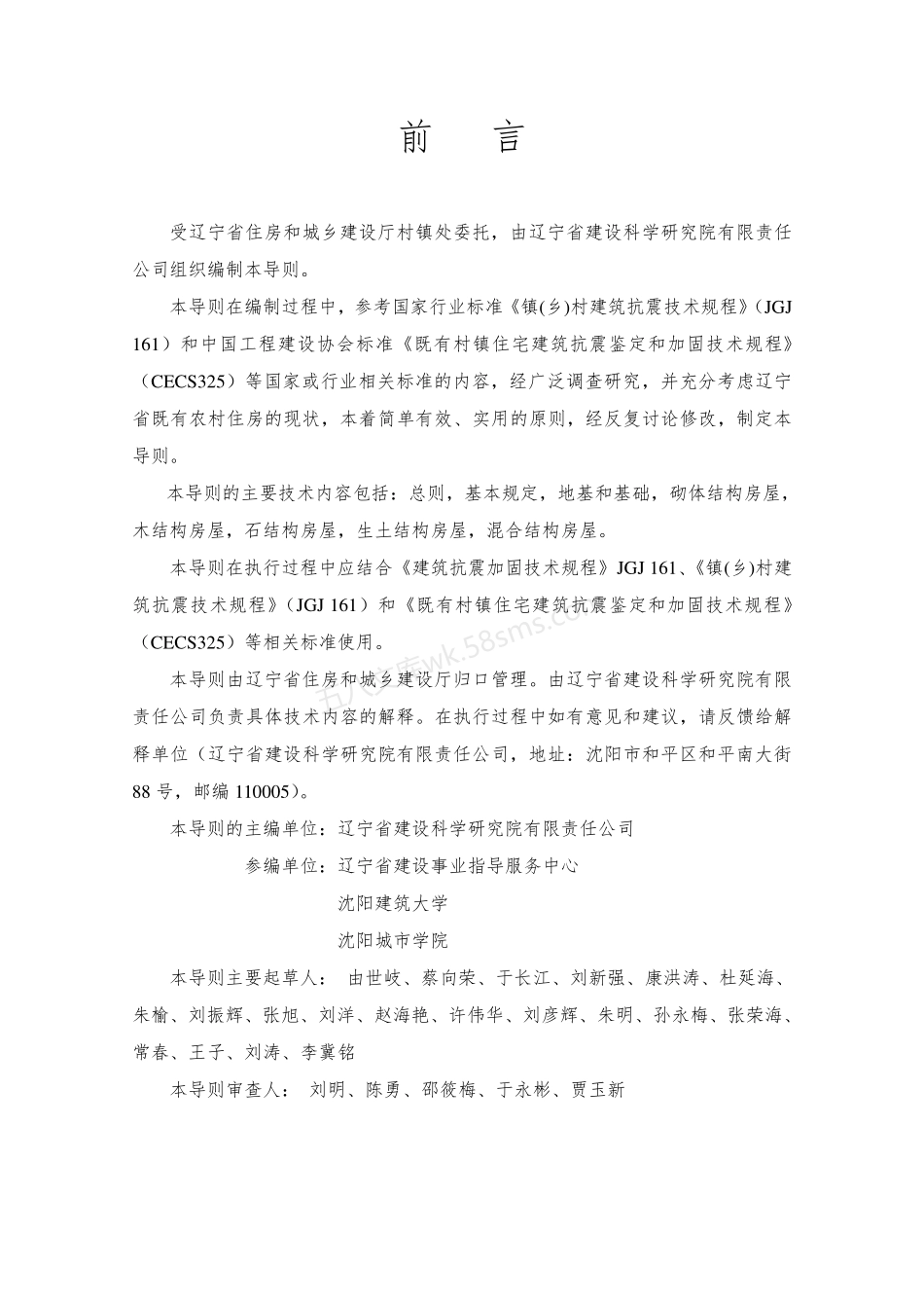 辽宁省农村房屋抗震改造加固技术导则.pdf_第2页