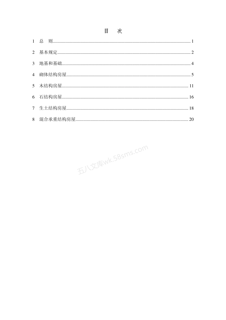 辽宁省农村房屋抗震改造加固技术导则.pdf_第3页