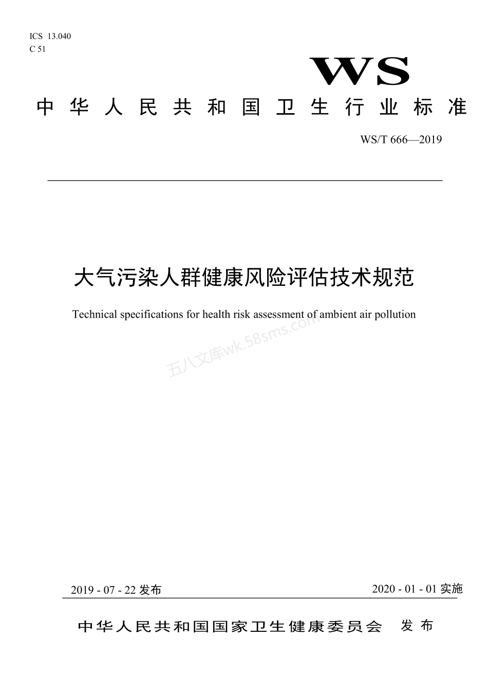 WST 666-2019 大气污染人群健康风险评估技术规范.pdf_第1页