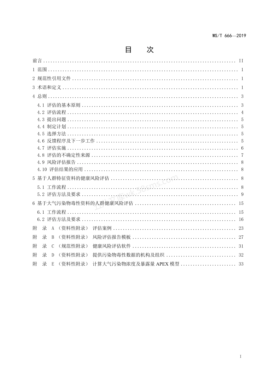 WST 666-2019 大气污染人群健康风险评估技术规范.pdf_第2页