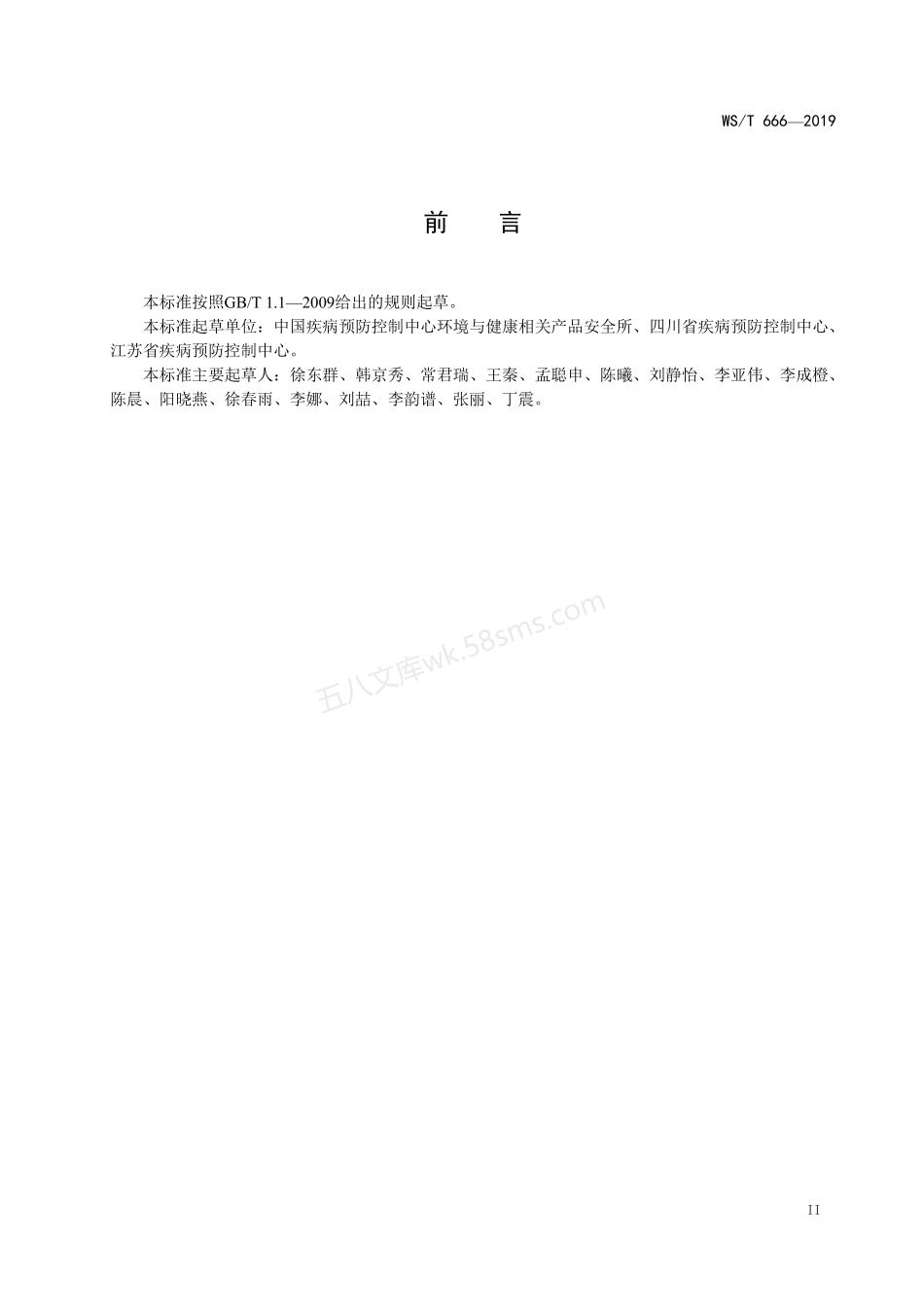 WST 666-2019 大气污染人群健康风险评估技术规范.pdf_第3页
