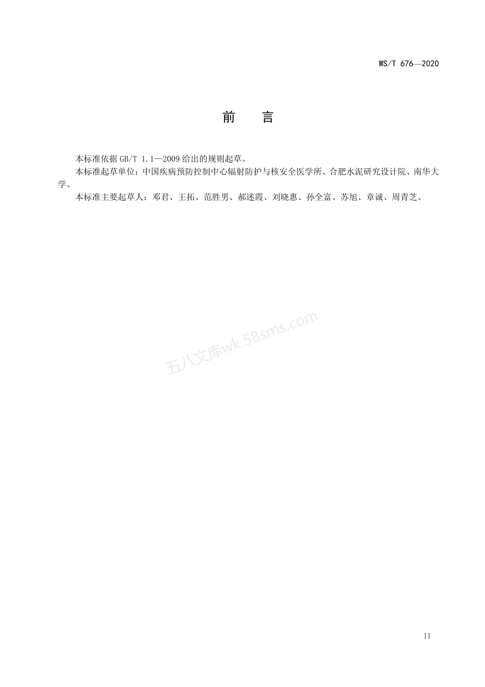 WST 676-2020 建筑材料氡射气系数的测量方法.pdf_第3页
