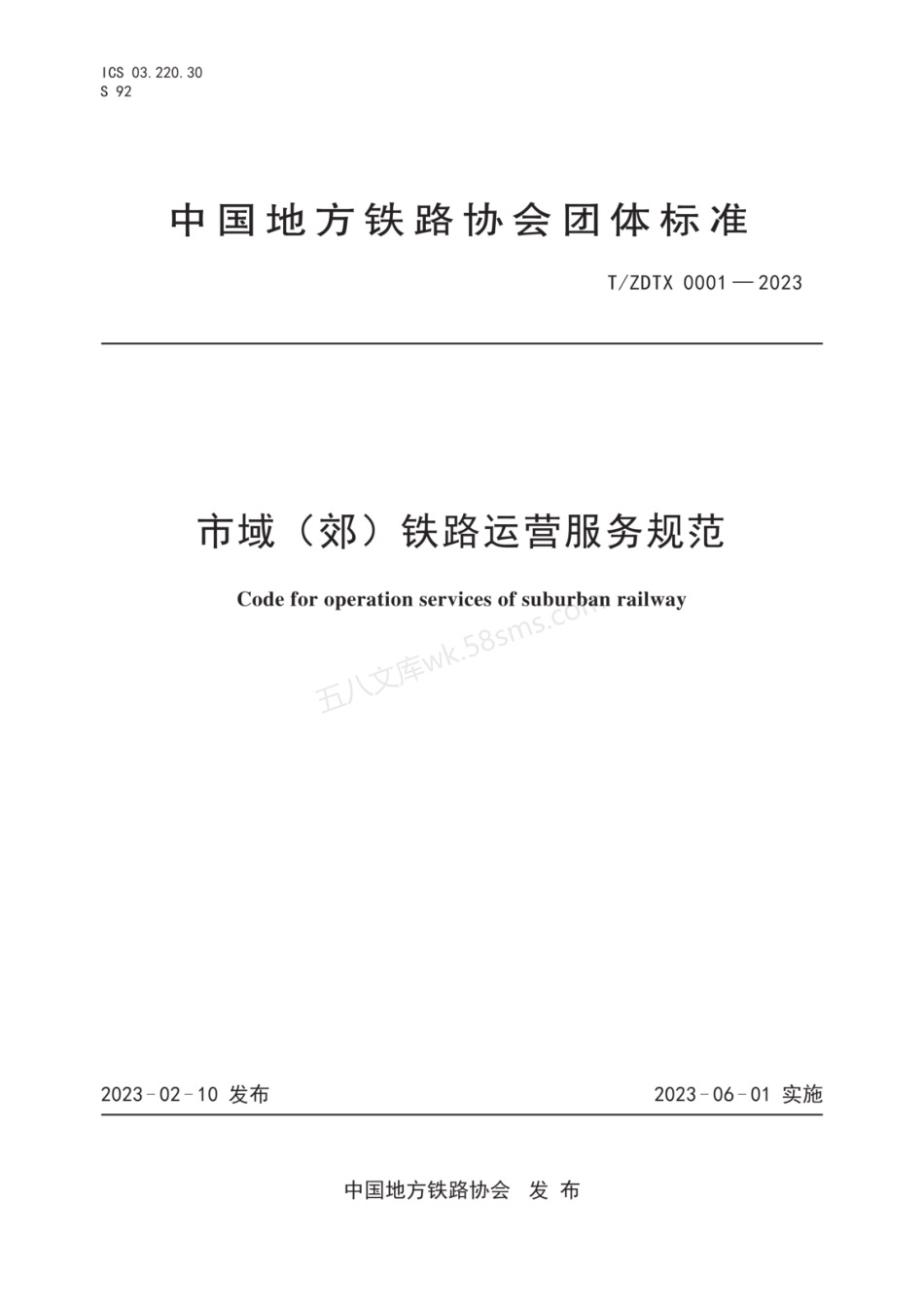 TZDTX 0001-2023 市域(郊)铁路运营服务规范.pdf_第1页