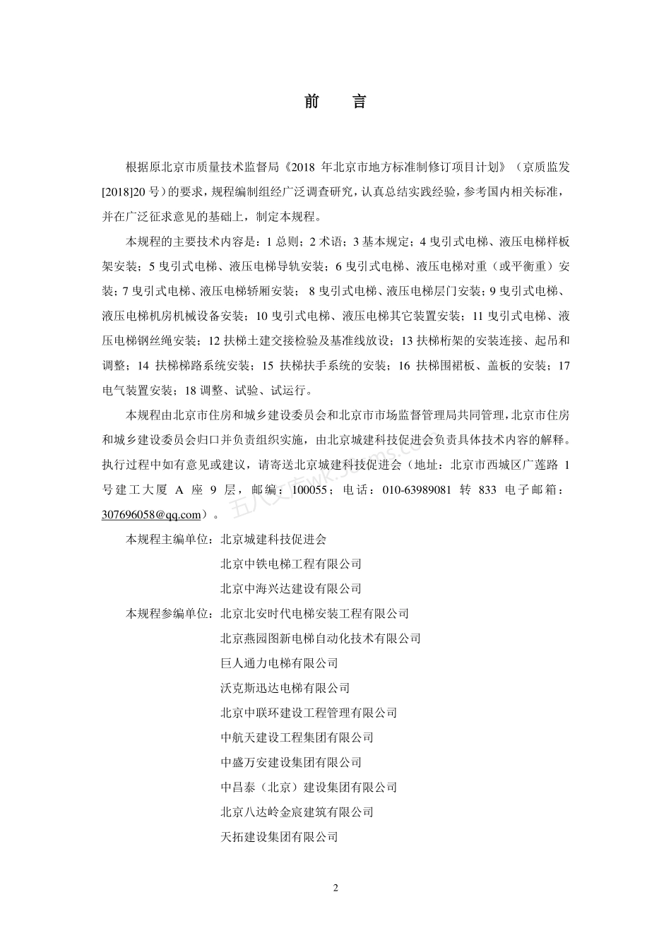 DB11T 1832.20-2022 建筑工程施工工艺规程 第20部分 电梯系统工程.pdf_第3页