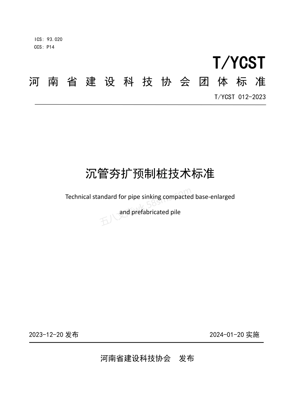 TYCST 012-2023 沉管夯扩预制桩技术标.pdf_第1页
