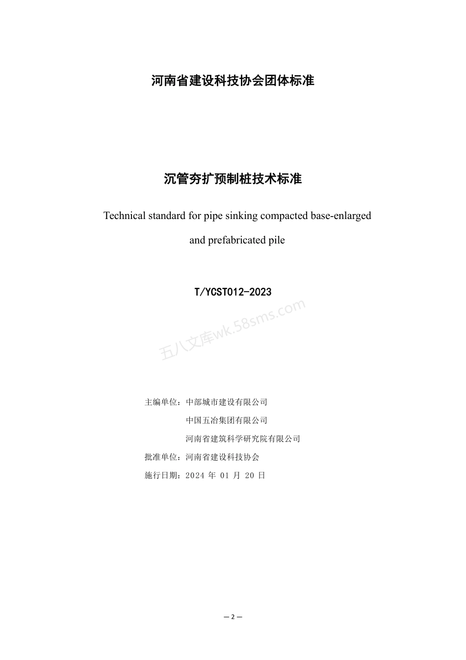 TYCST 012-2023 沉管夯扩预制桩技术标.pdf_第2页