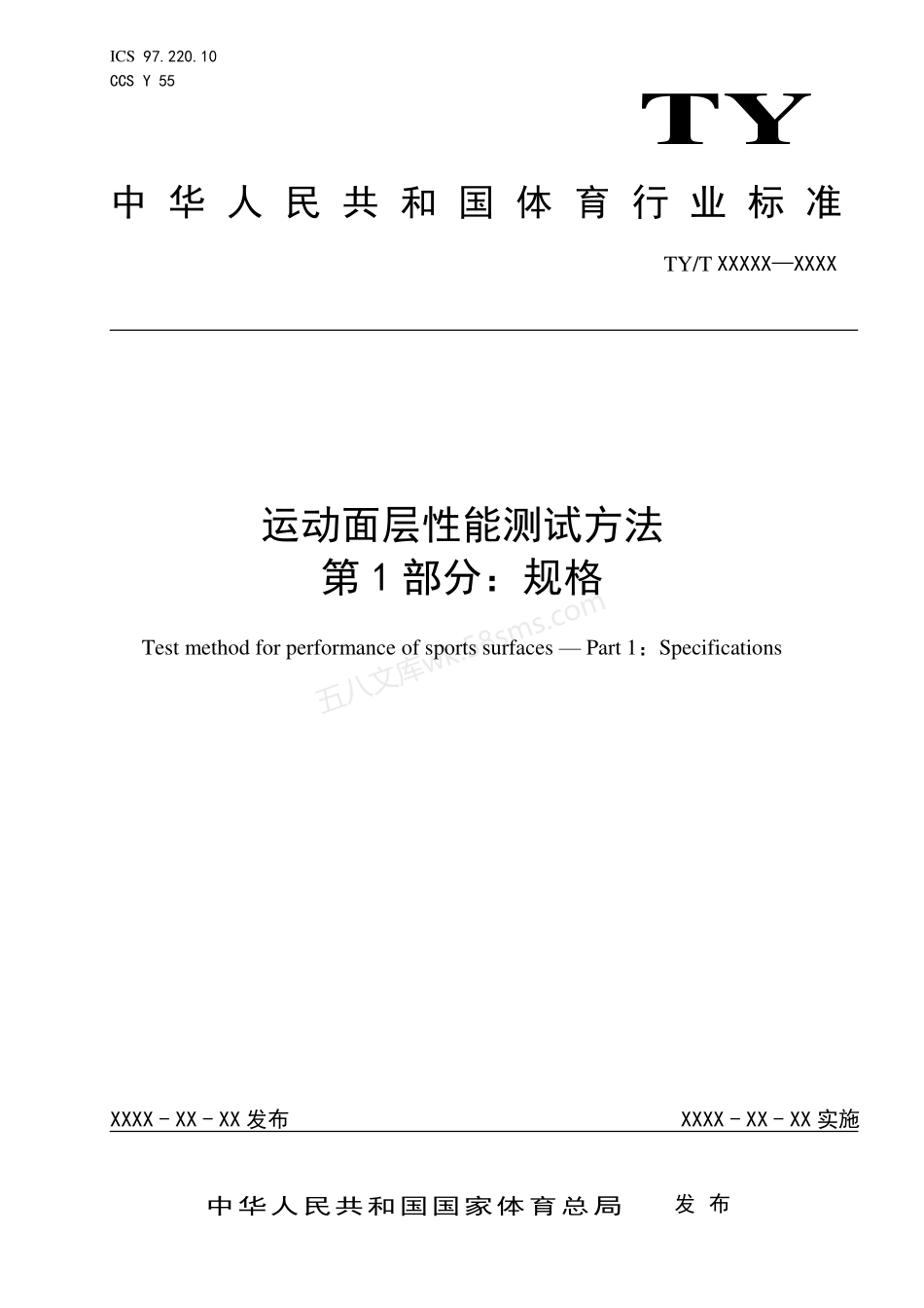 TYT 2003.1-2021 运动面层性能测试方法 第1部分：规格.pdf_第1页