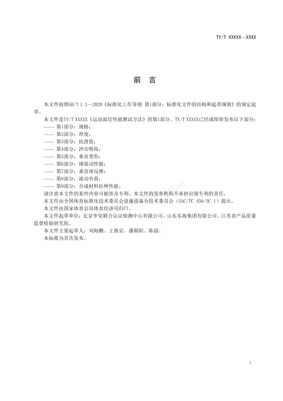 TYT 2003.1-2021 运动面层性能测试方法 第1部分：规格.pdf_第3页