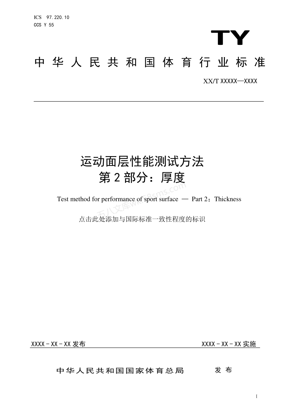 TYT 2003.2-2021 运动面层性能测试方法 第2部分：厚度.pdf_第1页