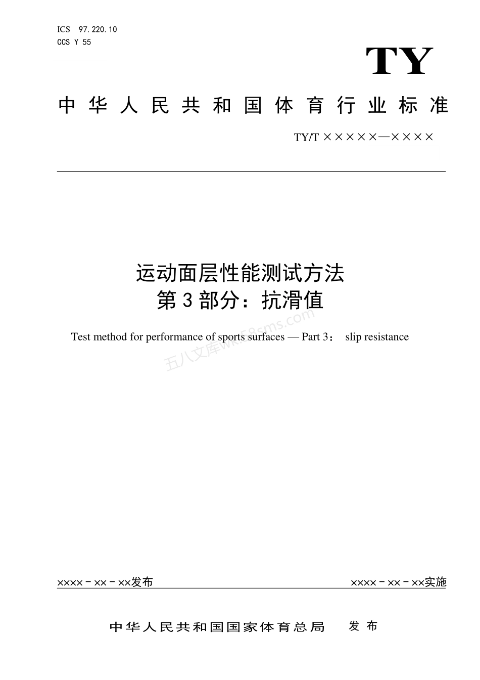 TYT 2003.3-2021 运动面层性能测试方法 第3部分：抗滑值.pdf_第1页