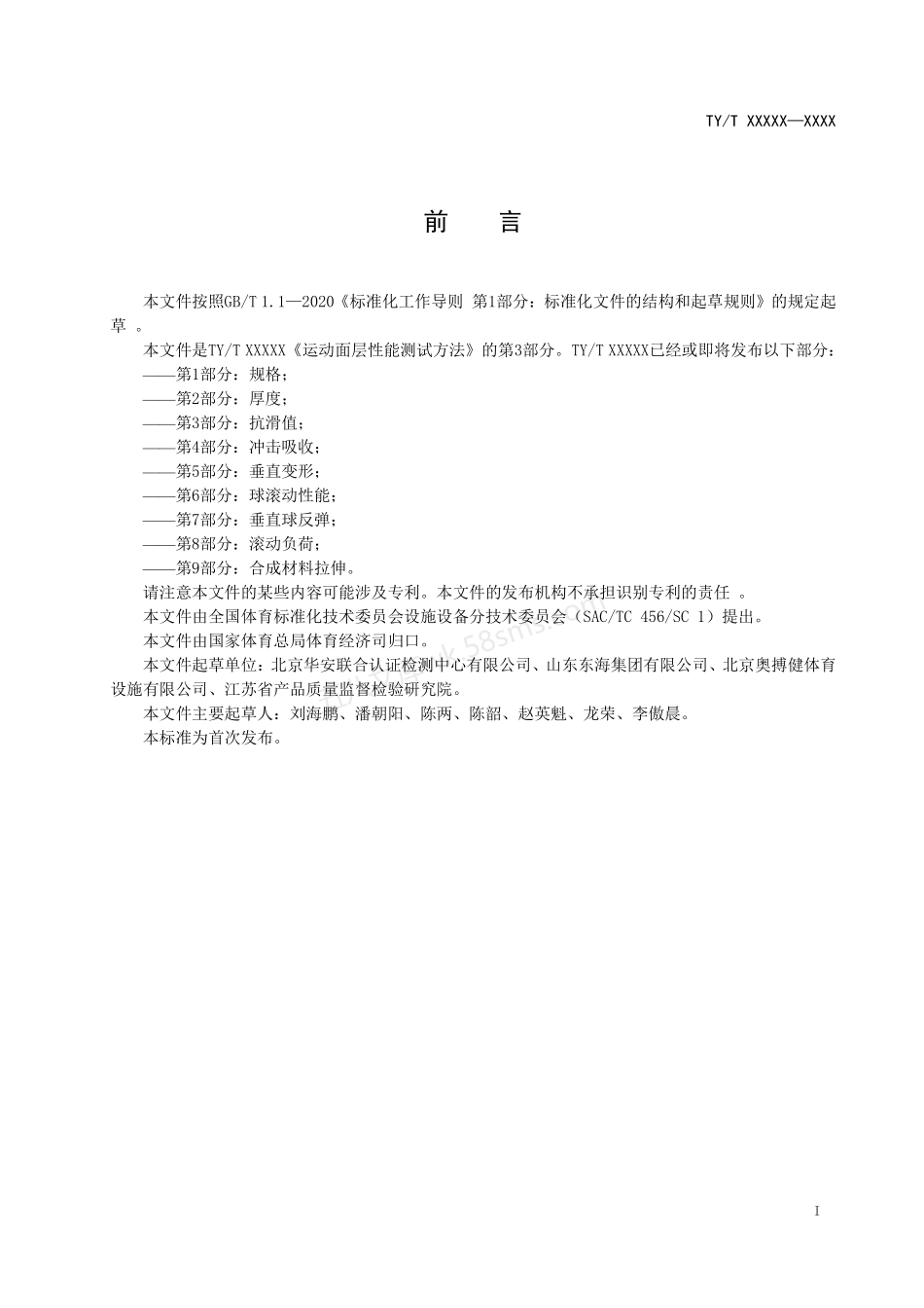 TYT 2003.3-2021 运动面层性能测试方法 第3部分：抗滑值.pdf_第3页