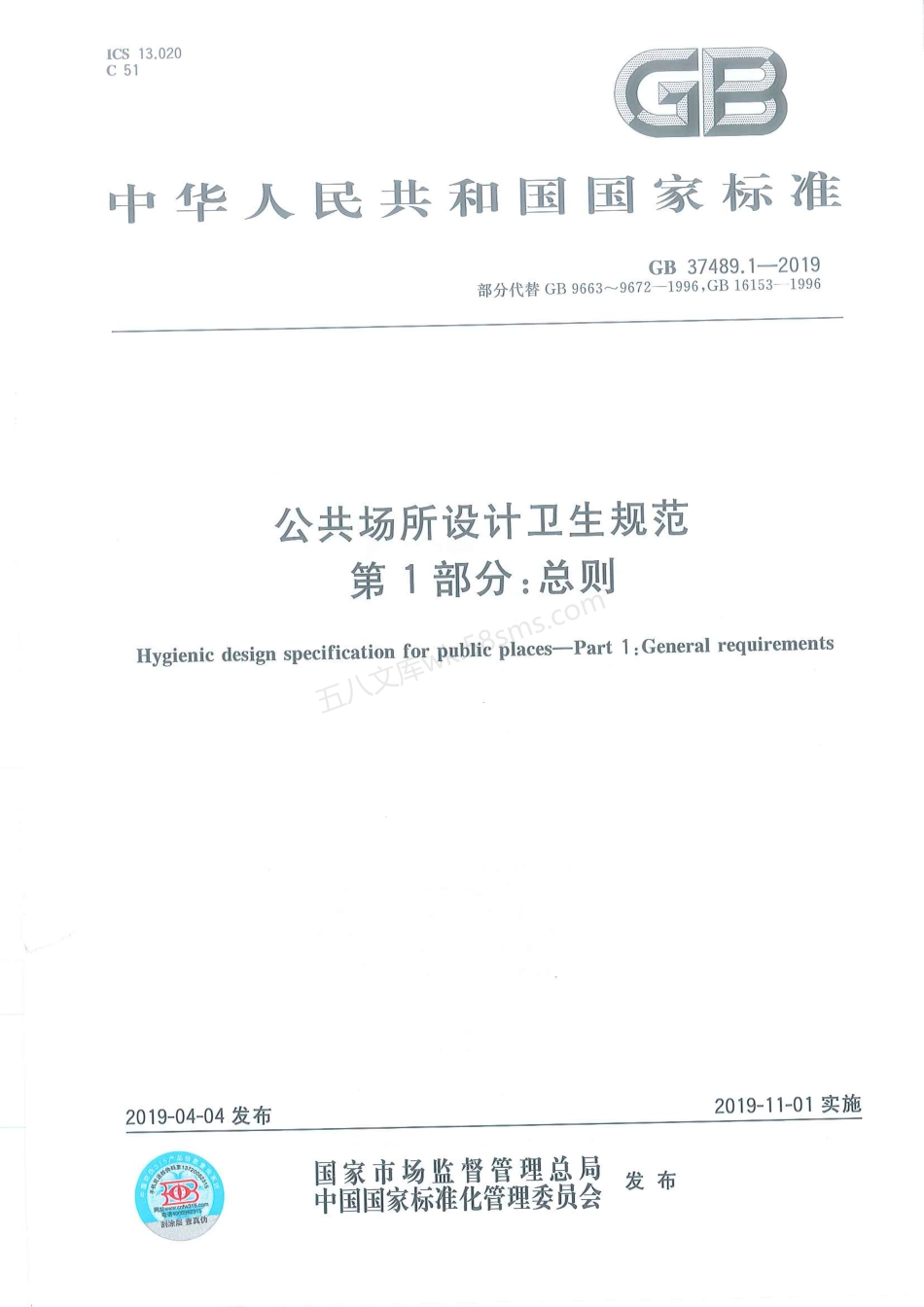 GB 37489.1~5-2019 公共场所设计卫生规范 共5部分.pdf_第1页