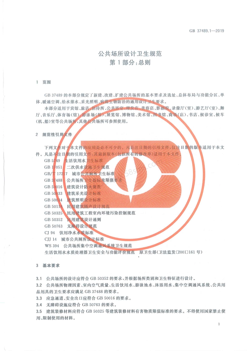 GB 37489.1~5-2019 公共场所设计卫生规范 共5部分.pdf_第3页