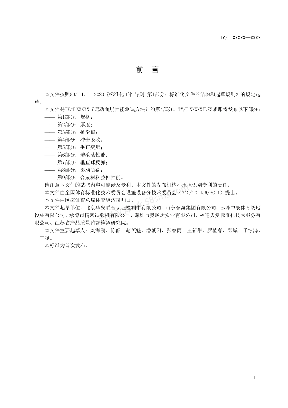 TYT 2003.4-2021 运动面层性能测试方法 第4部分：冲击吸收.pdf_第3页