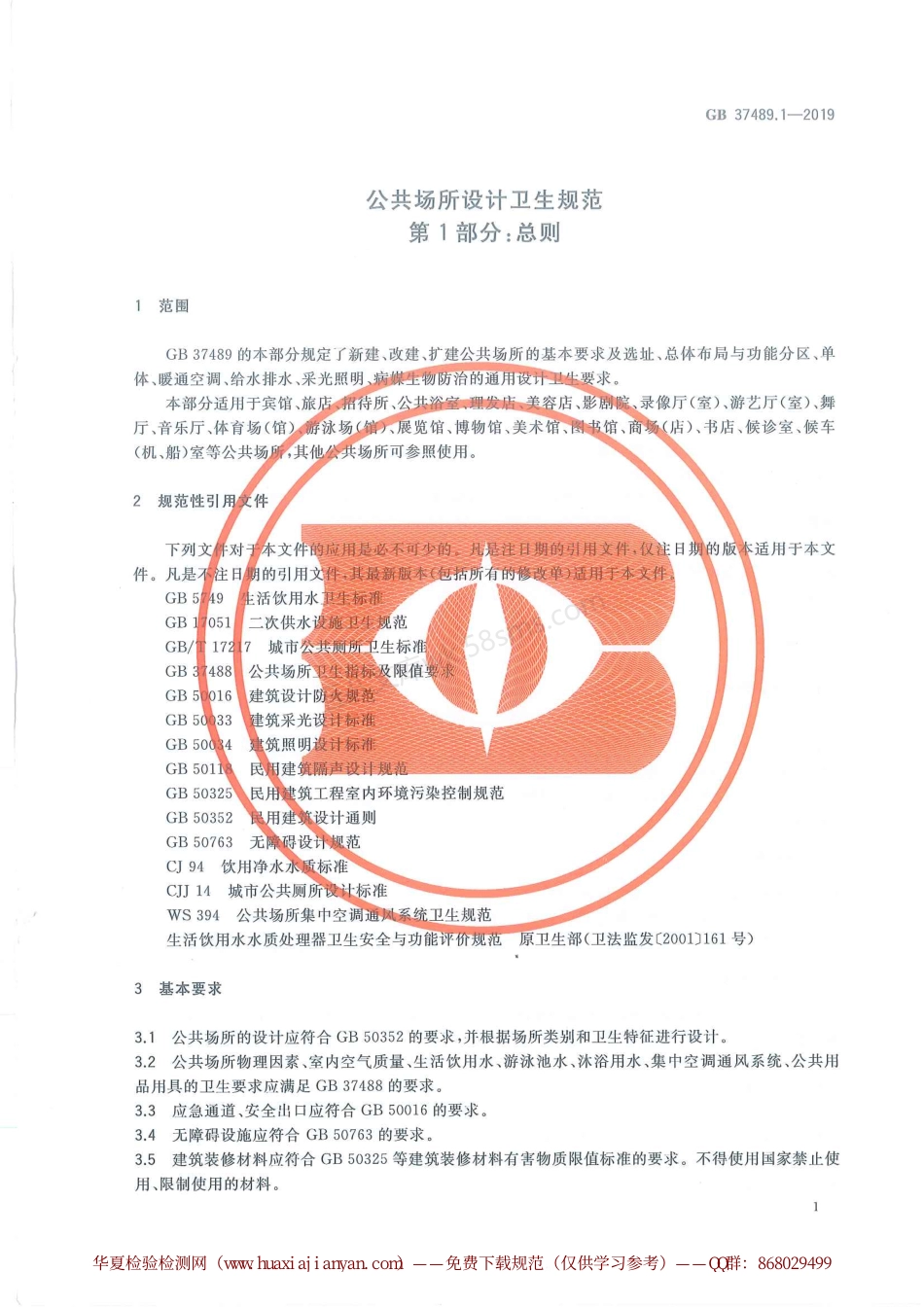 GB 37489.1-2019 公共场所设计卫生规范 第1部分 总则.pdf_第3页