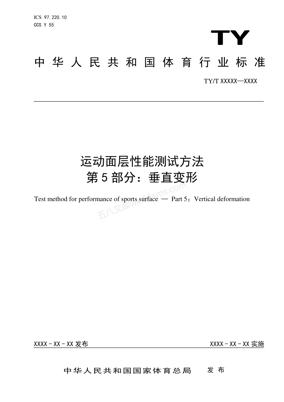 TYT 2003.5-2021 运动面层性能测试方法 第5部分:垂直变形.pdf_第1页