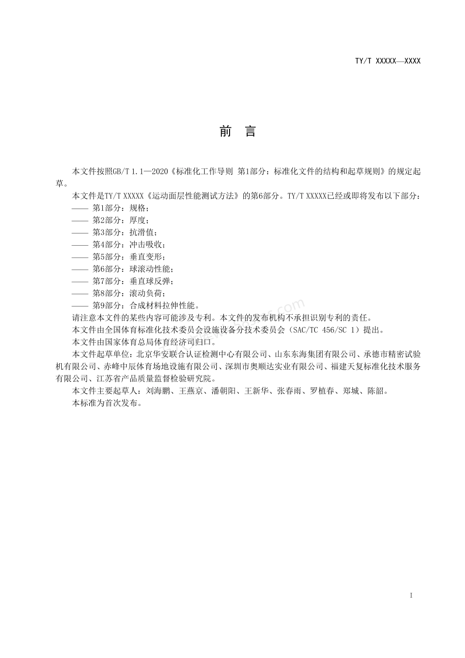 TYT 2003.6-2021 运动面层性能测试方法 第6部分:球滚动性能.pdf_第3页