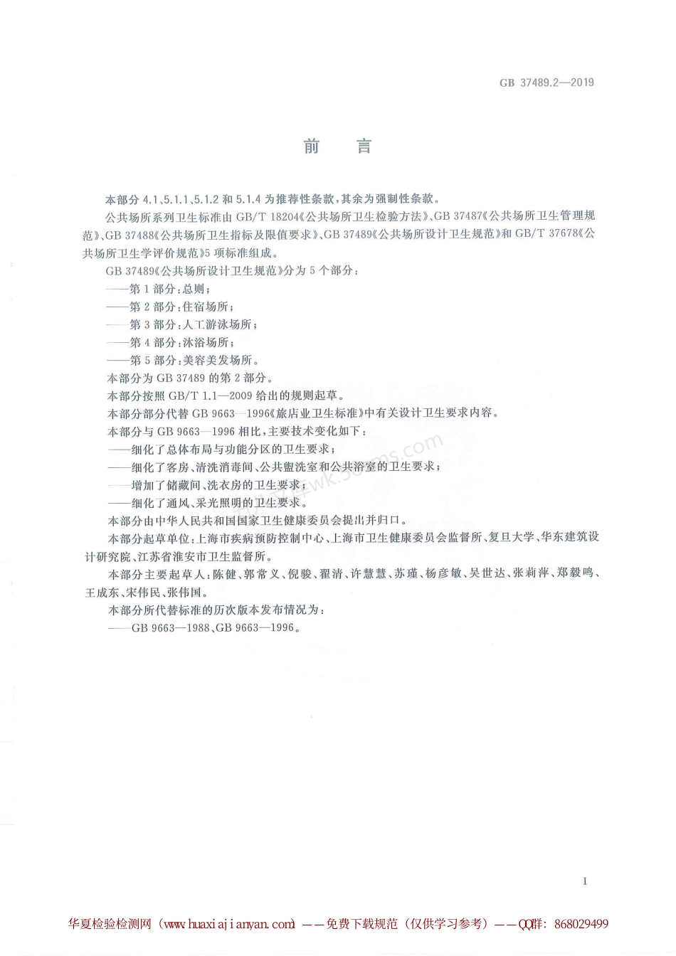 GB 37489.2-2019 公共场所设计卫生规范 第2部分 住宿场所.pdf_第3页