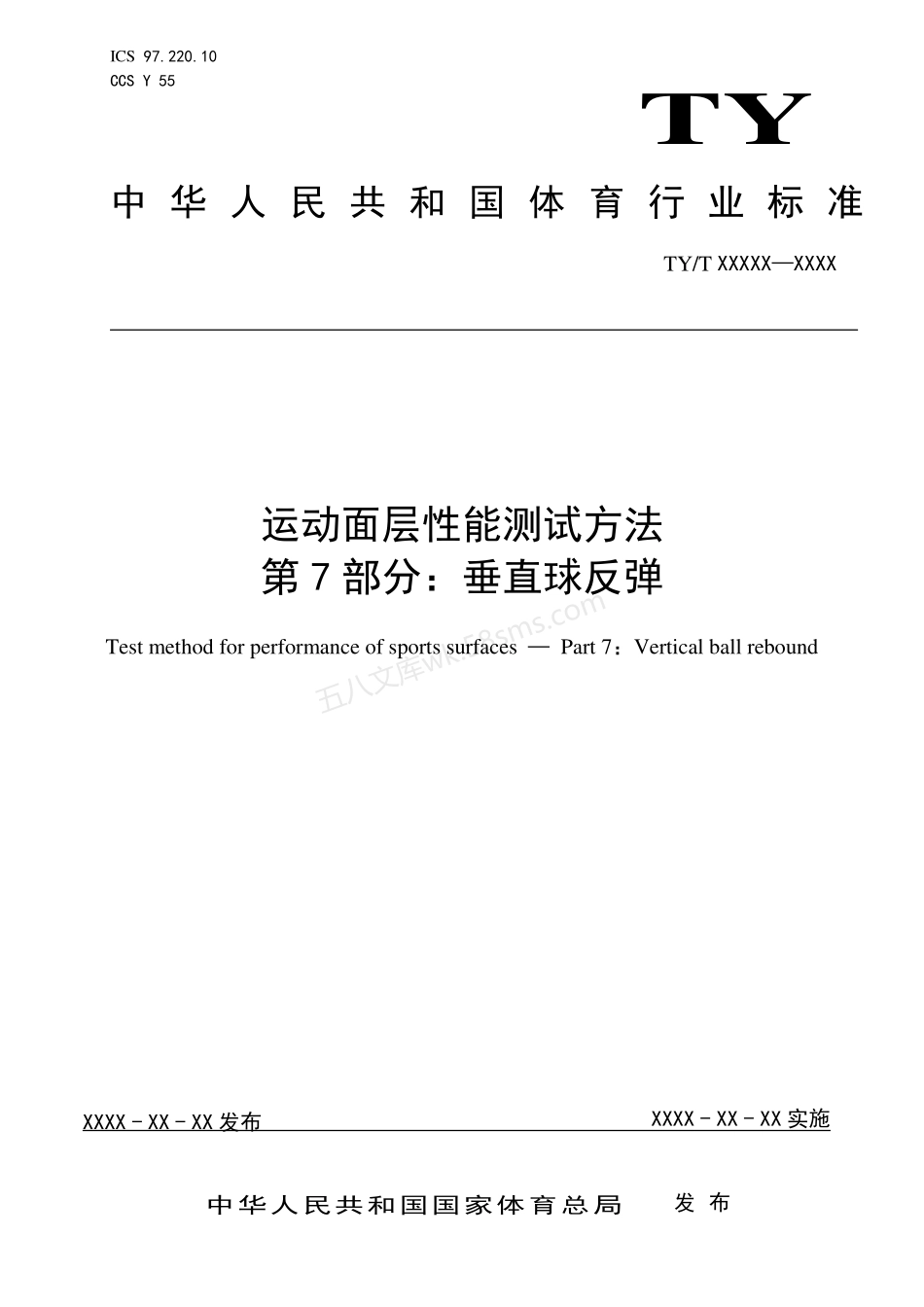 TYT 2003.7-2021 运动面层性能测试方法 第7部分:垂直球反弹性能.pdf_第1页