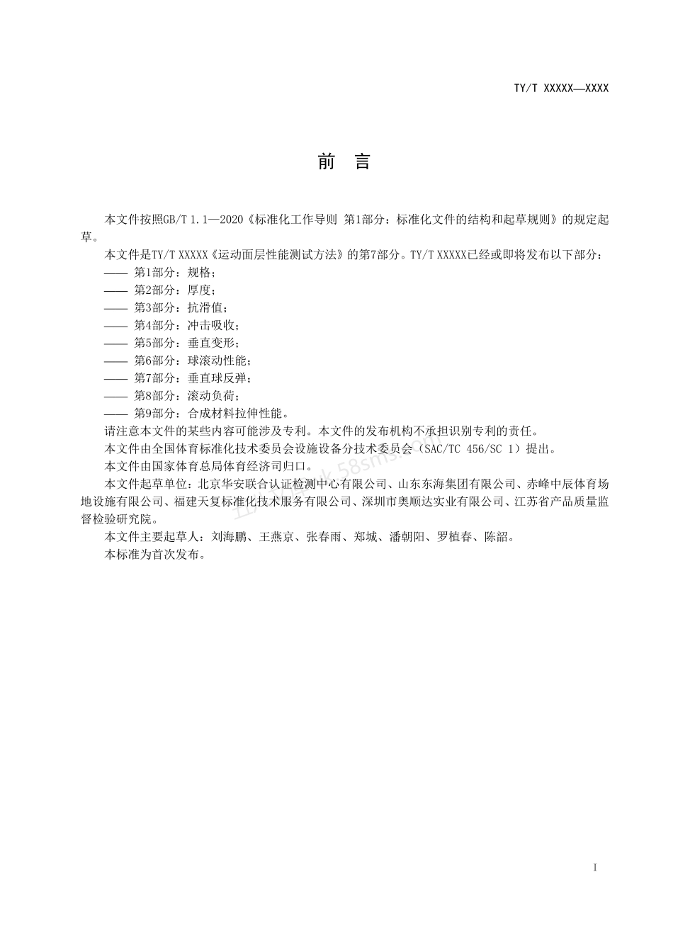 TYT 2003.7-2021 运动面层性能测试方法 第7部分:垂直球反弹性能.pdf_第3页